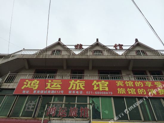 上海鸿运旅馆