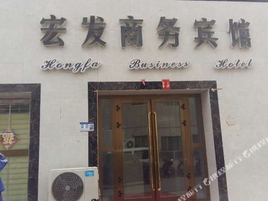 且末宏发商务宾馆