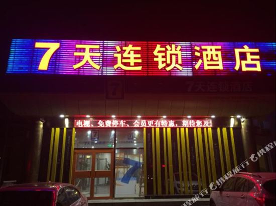 7天连锁酒店(北京通州北关地铁站店)