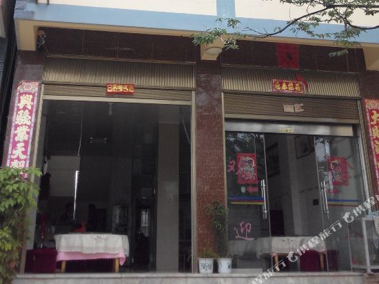 澄江禄充景盛旅馆