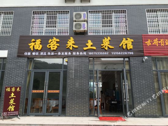 天柱山福客来土菜馆