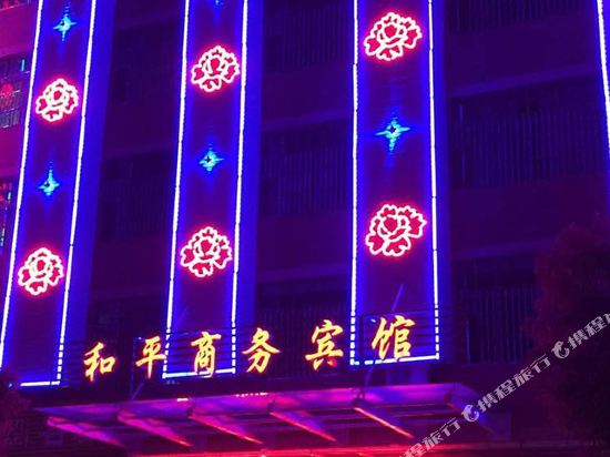 余干和平商务宾馆