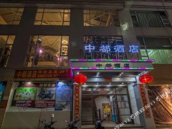 中山中都酒店