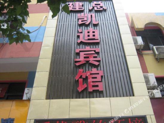 荥阳建总凯迪宾馆