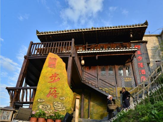 西江千户苗寨仰王步落酒店