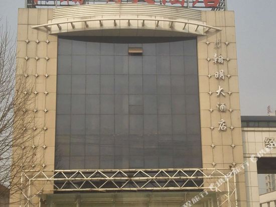 邹平翰明大酒店