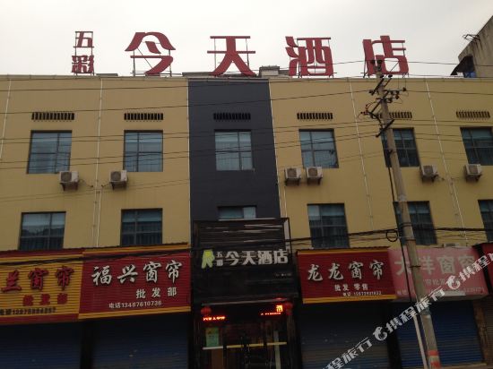 五彩今天连锁酒店(邵阳汽车东站店)