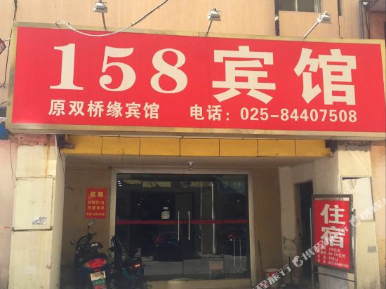 南京158宾馆