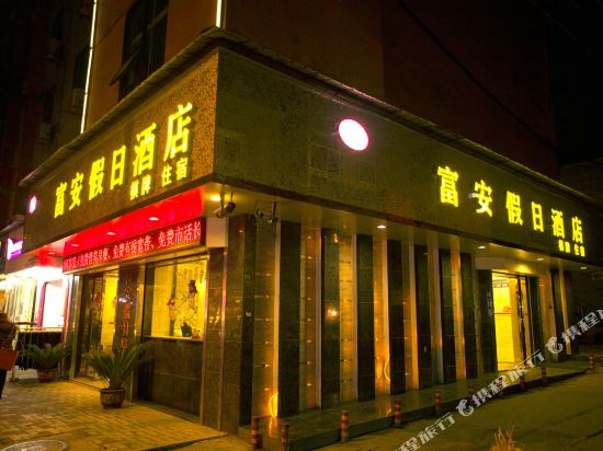 邻水富安假日酒店