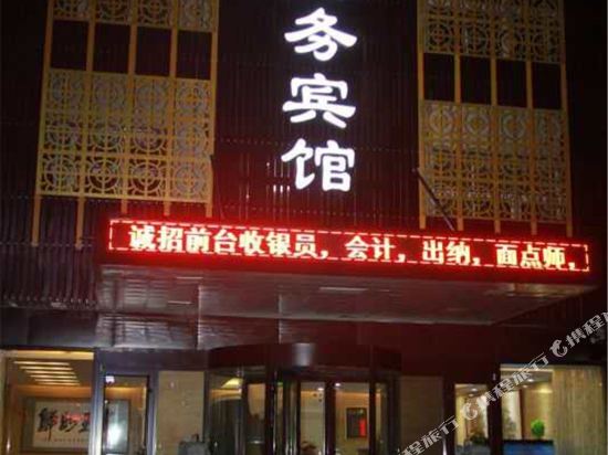 寿光白天鹅商务宾馆