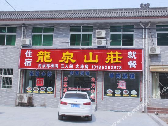 华阴龙泉山庄