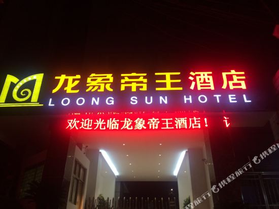 遵义龙象帝王酒店