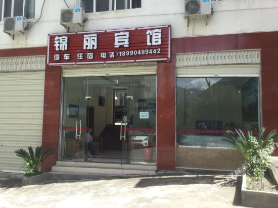 泸定锦丽宾馆