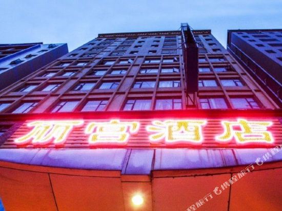 东莞长安丽宫酒店