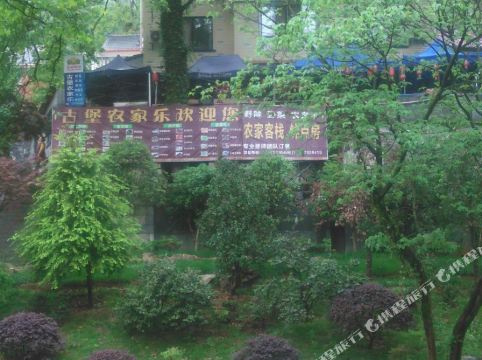 金华古堡农家乐