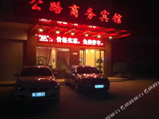 弋阳公路商务宾馆