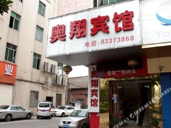佛山奥翔宾馆