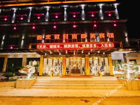兰溪喜来敦时尚商务宾馆