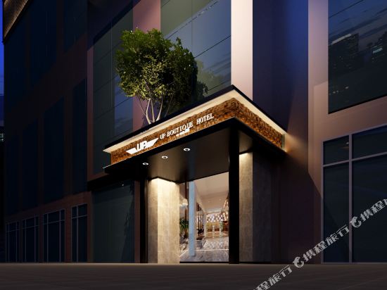 库尔勒UP精品酒店