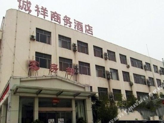 嘉祥诚祥商务酒店