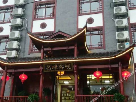 张家界名峰客栈