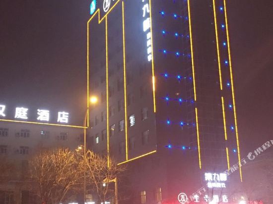 全季酒店(乌鲁木齐铁路局店)