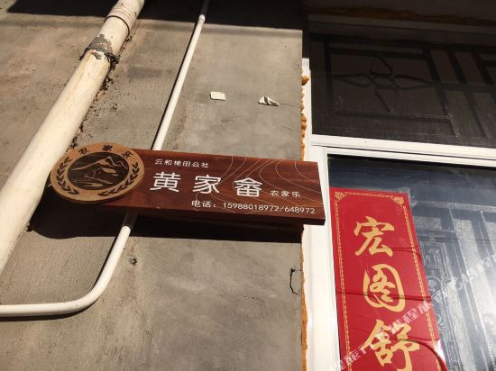 云和黄家畲农家乐