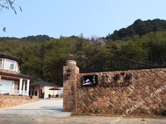 莫干山竹漫山居