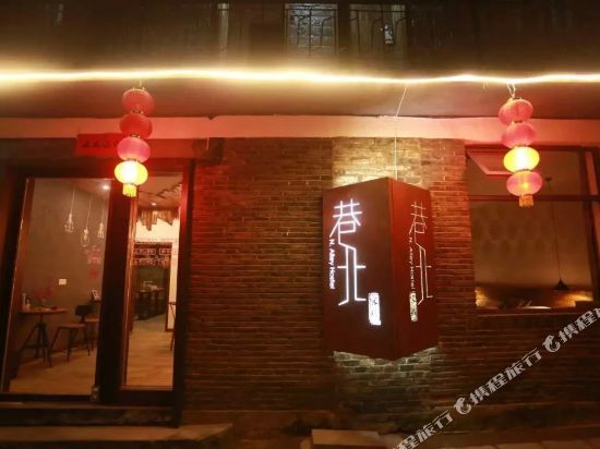 洪江巷北客栈