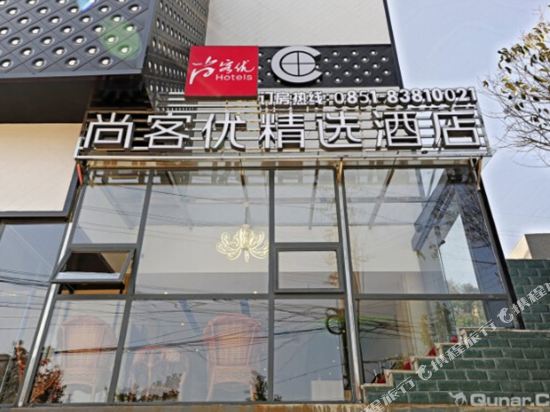 尚客优精选酒店(贵阳花溪大道皂角井店)