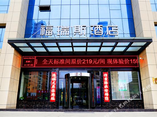 福瑞斯酒店(晋城司徒小镇店)