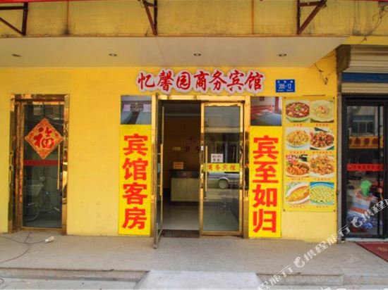 济南忆馨园商务宾馆