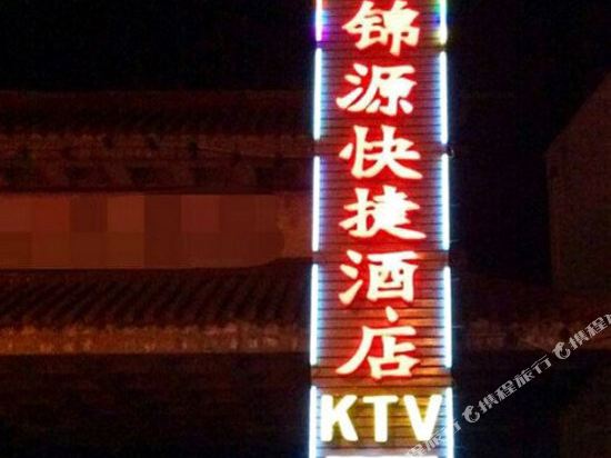 沁县利锦源快捷酒店
