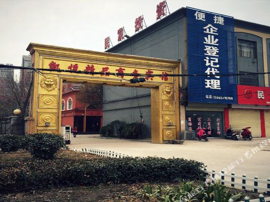 鱼台凯丽精品商务宾馆