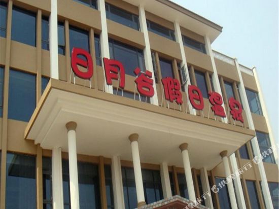 青岛日月谷假日温泉民宿