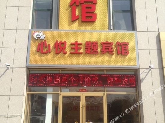 招远心悦主题宾馆