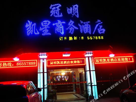 福清凯星商务酒店