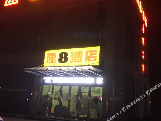 速8酒店(睢宁徐沙河新天地店)