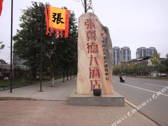 阆中张翼德大酒店