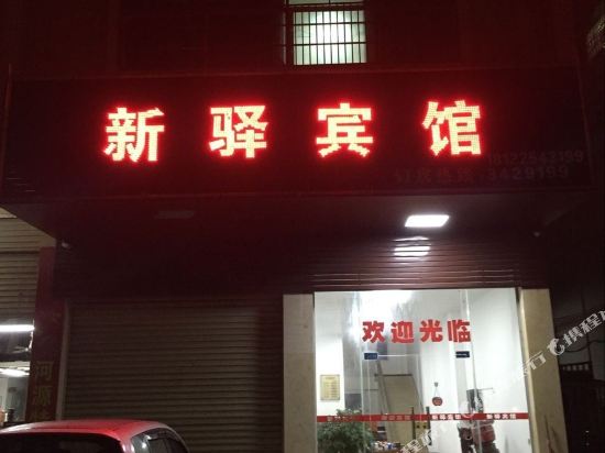 河源新驿宾馆