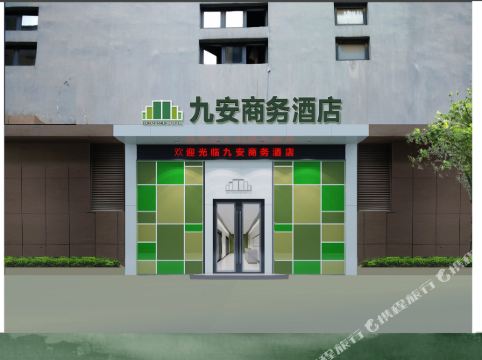 石家庄九安商务酒店