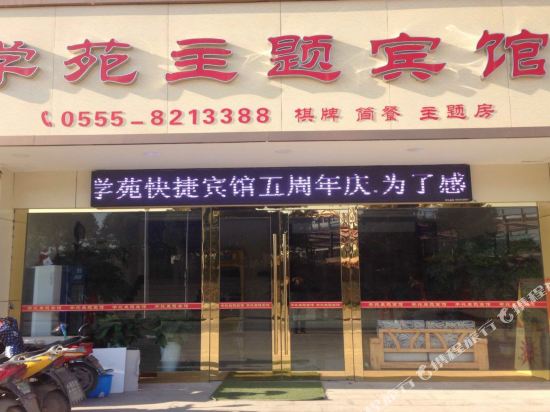 马鞍山学苑主题宾馆
