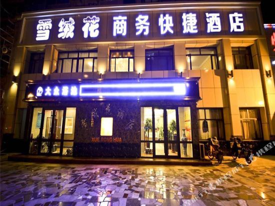 张家口雪绒花商务快捷酒店