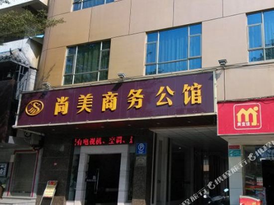 东莞尚美商务公馆