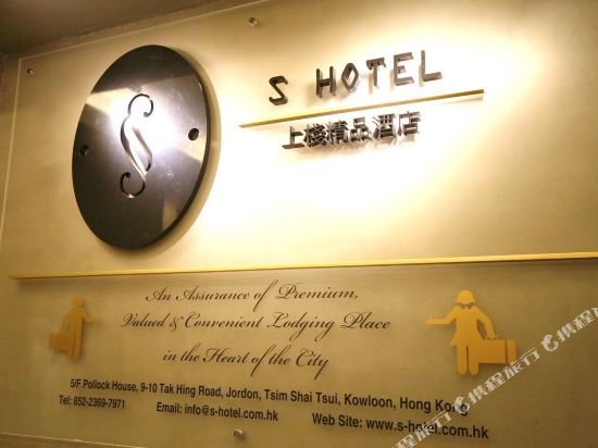 上栈精品酒店(香港尖沙咀店)