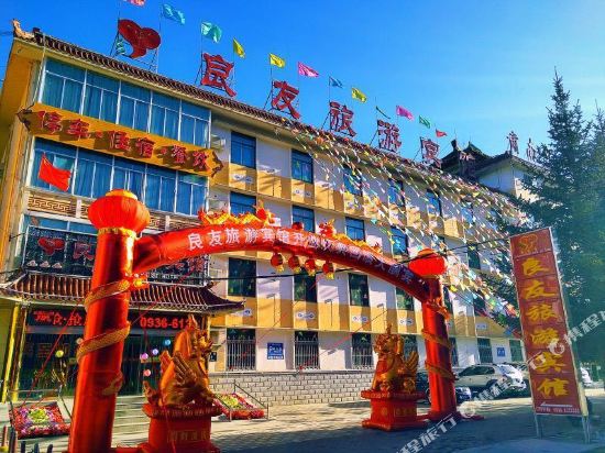 肃南良友旅游宾馆