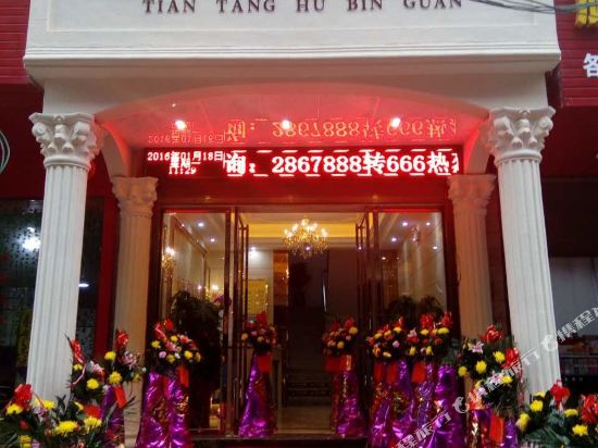 常宁天堂湖宾馆