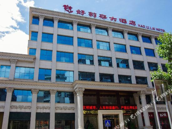 好莉来大酒店(三明复康路店)