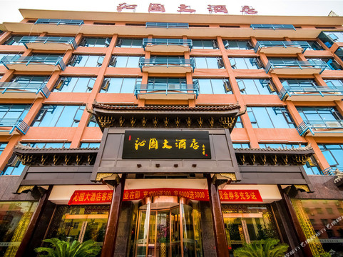 沁园印象精品酒店