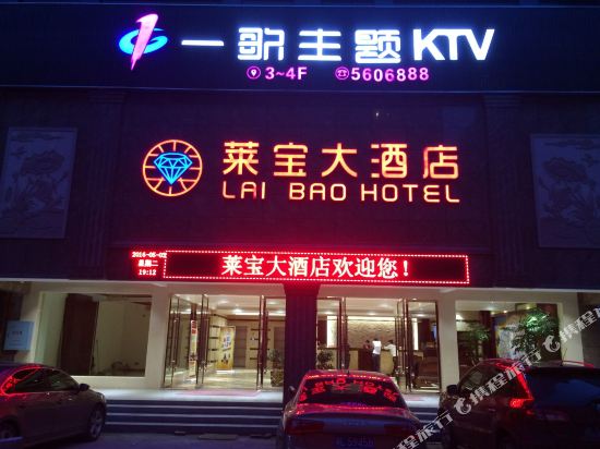 永兴莱宝大酒店